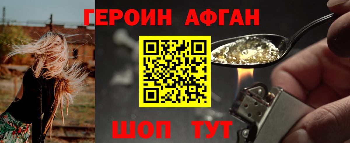 ГЕРОИН афганец Хабаровск